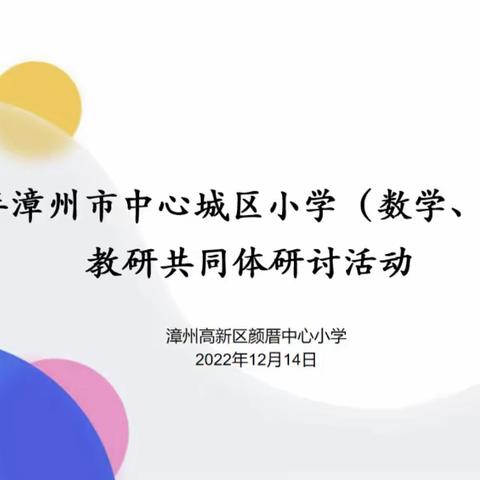 线上共教研 云端促成长——长乐学校小学数学老师线上参与漳州市中心城区小学数学教研共同体研讨活动