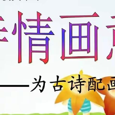 诗情画意——德利金秋小学学子为古诗配画