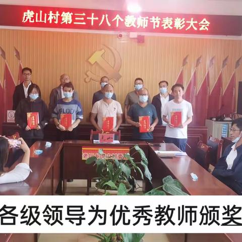 罗平老厂乡虎山完小庆祝第38个教师节表彰大会