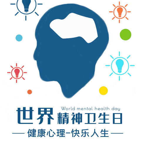 “促进儿童心里健康，共同守护美好未来。”
