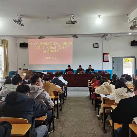 漆工中学教职员工队伍整顿暨“大学习 大整治 大提升”活动动员会