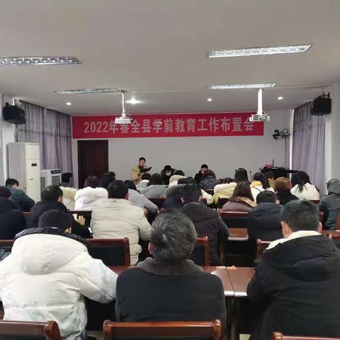 弋阳县2022年春全县学前教育工作布置会