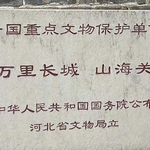 老龙头，山海关