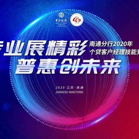 专业展精彩，普惠创未来——南通分行举办个贷客户经理技能大赛