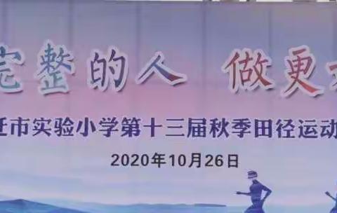 [宿迁市实验小学100+22]空中操场绽放如花笑容，运动校园尽显活力风采一一六年级运动会纪实