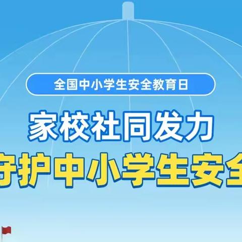 全国中小学生安全教育日——致家长的一封信