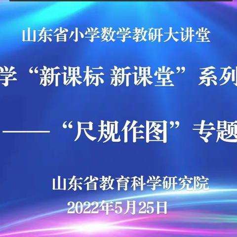 学习培训共提升，奋发进取再起航——记泺清河小学集中观摩山东省小学数学“新课标 新课堂”系列研讨会活动