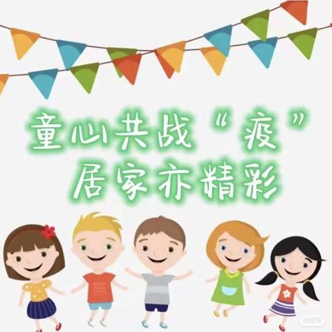 童心共战“疫”  ，居家亦精彩——洛龙区第十实验幼儿园线上教学