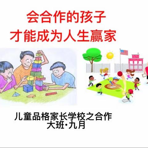 语表三班九月份线上品格课堂《会合作的孩子才能成为人生赢家》总结——太原市苗艺幼儿园