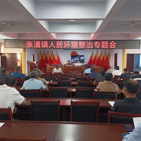 张潘镇：改善人居环境 共建美丽家园