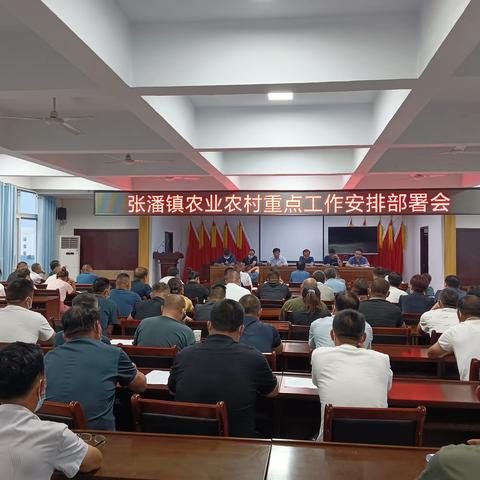 张潘镇：农业农村重点工作安排部署会