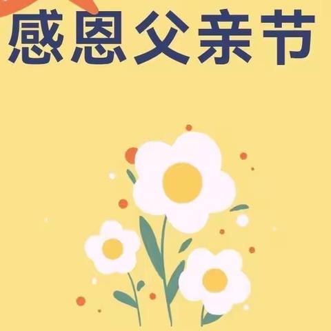 三垛幼儿园花蕾二班父亲节感恩活动🥰——                                   “父”出真情 “爸”气表白