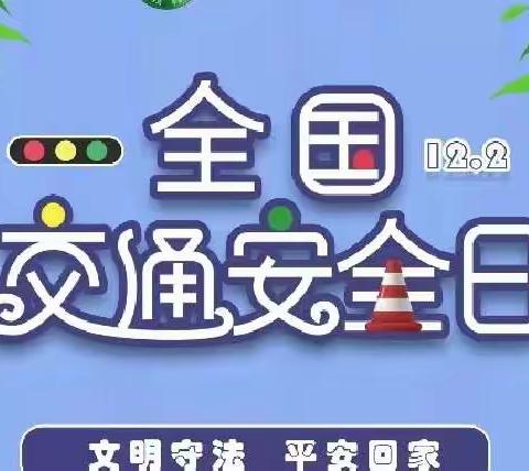 峭村小学【安全小课堂】您知道122“全国交通安全日”的由来吗？