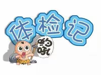 我体检，我健康，———金平果幼儿园体检记！