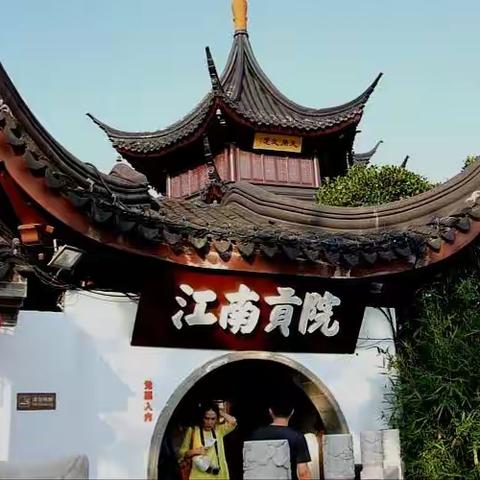 走进“江南贡院”