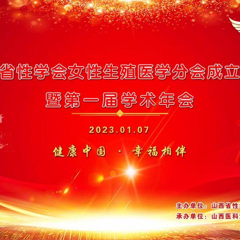 雄关漫道真如铁 ，而今迈步从头越——山西性学会女性生殖医学分会成立大会暨第一届学术年会盛大开幕