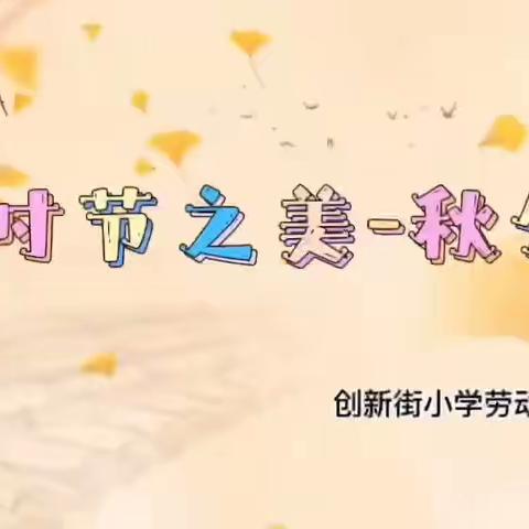 时节之美·秋分——创新街小学开展特色劳动教育主题活动