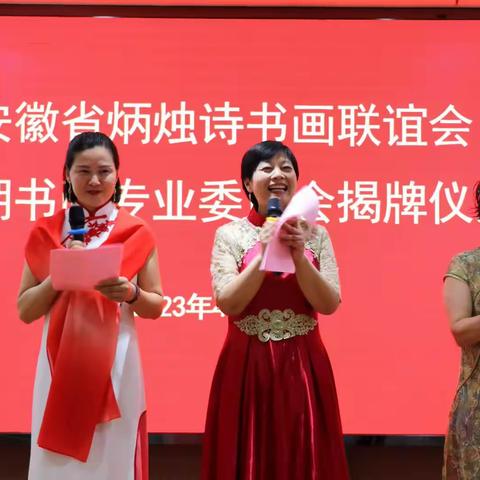 安徽省炳烛诗书画联谊会滨湖专委会揭牌仪式暨书画展