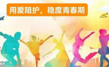 用爱陪护，一起稳渡“青春期”