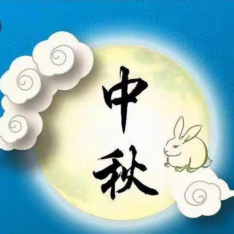 【未央区山庄幼儿园】海上生明月，天涯共此时——中秋节主题活动