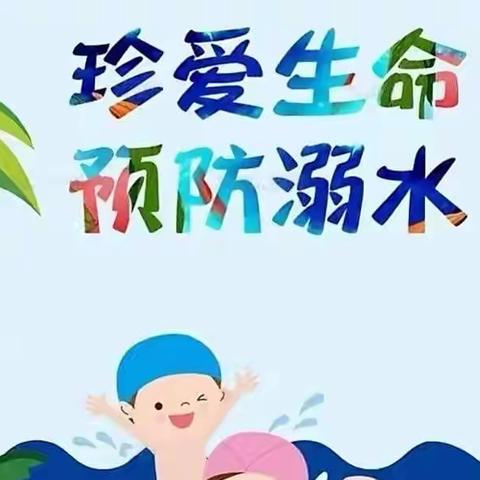 珍爱生命   严防溺水———未央区山庄幼儿园防溺水安全教育主题活动