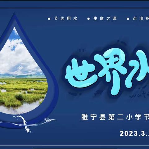 呵护地球，节约用水——睢宁县第二小学“世界水日”主题活动