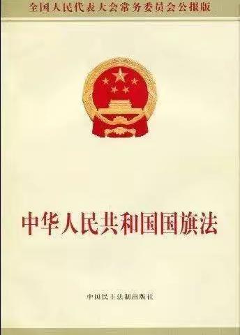 梓博幼儿园国旗法，国徽法学习总结