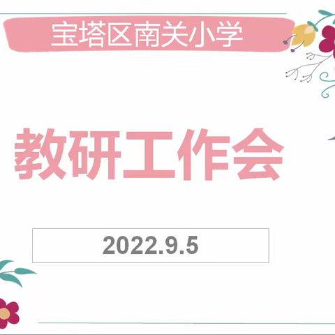 教研聚合力 扬帆新征程——宝塔区南关小学教互研工作会