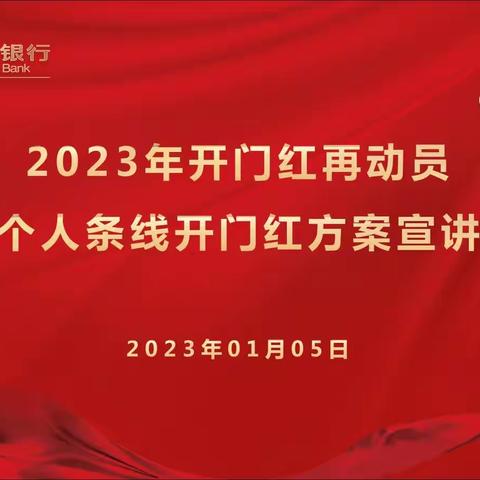 温州分行召开2023年开门红再动员暨个人条线开门红方案宣讲会