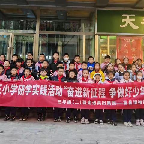 “奋进新征程，争做好少年”研学实践活动走进昊田集团——富昌博物馆