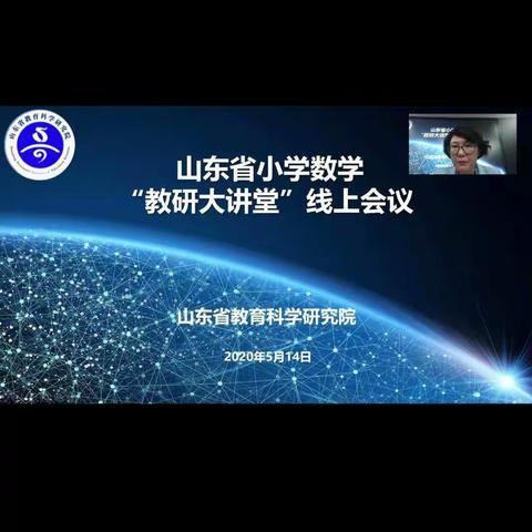 山东省小学数学“教研大课堂”线上学习          阎什镇沈口完小 韩永新