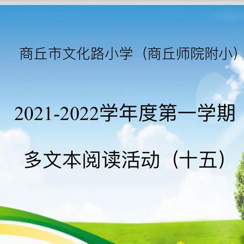 以知促行  以行促知
 ——商丘市文化路小学（商丘师院附小）多文本阅读活动（十五）