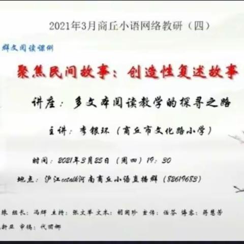 聚焦多文本阅读，聆听名师慧语——记商丘市文化路小学李银环老师课例分享活动