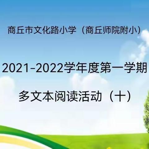 “语”多文本同行 让书香润心灵 ——商丘市文化路小学（商丘师院附小）多文本阅读活动（十）