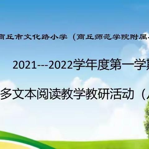 兰有秀兮菊有芳， 魅力教研再起航 ——记商丘市文化路小学多文本阅读教学教研活动（八）