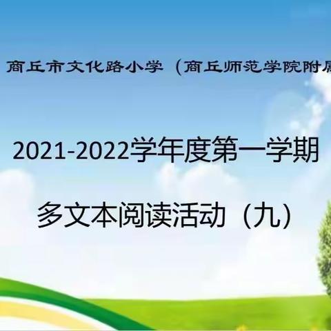 夯实专业知识 提升教师素质 ——商丘市文化路小学（商丘师院附小）多文本阅读活动（九）