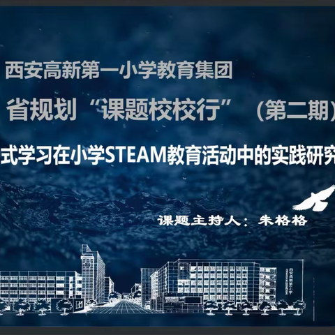 有效推进 且行且思——省级规划课题《项目式学习在小学STEAM教育活动中的实践研究》