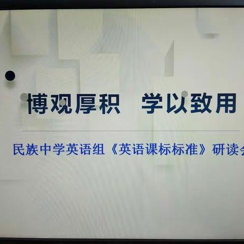 博观厚积    学以致用             ―― 民族中学英语学科组进行《英语课程标准》的研读活动