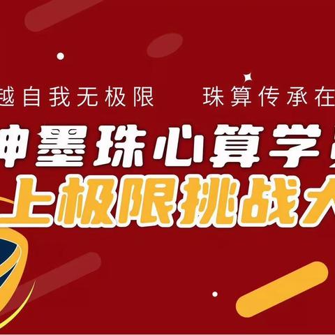 神墨教育《线上抗疫  线下学习》学员专访～康淇      珠心算全国学员线上大赛