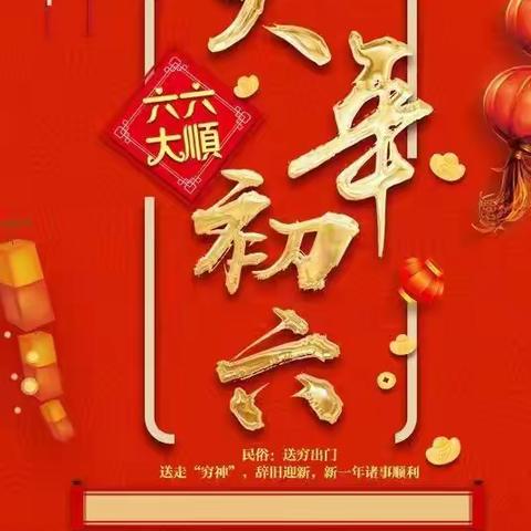 喜庆2023年。兔年迎春！大年初六，六六大顺！🌹🌹🌹