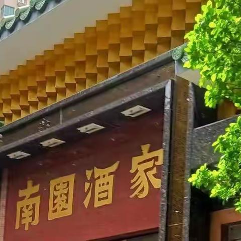 广州十九中海南知青群相聚南园