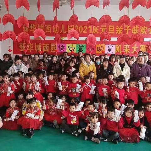 新华幼儿园“大一班，中二班”2021年庆元旦，迎新年联欢会圆满成功