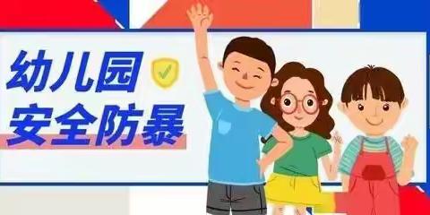 三亚市天涯区抱龙幼儿园森林中班“防恐防暴”演练活动小结