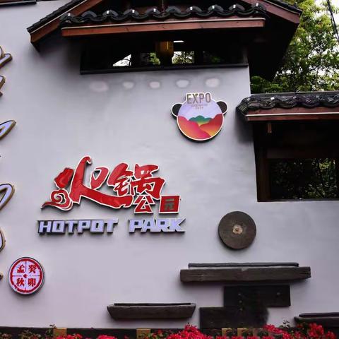 古今山林火锅公园