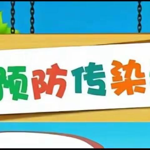 《预防秋季传染病告家长书》