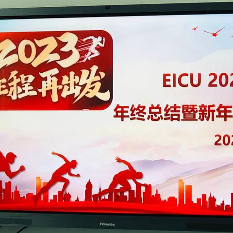 踔厉奋发 大展宏"兔"——EICU年终总结表彰大会圆满举行