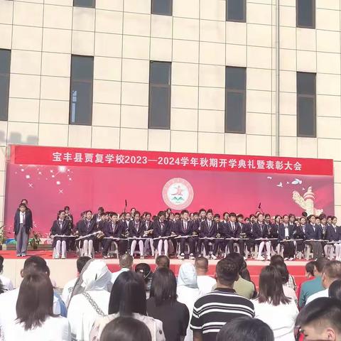 九月开学金秋季 砥砺前行正当时—贾复初级中学2023—2024学年秋期开学典礼暨表彰大会