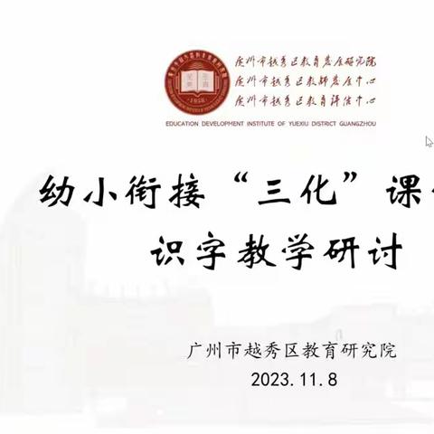 在推动“三化”识字教学实践中赋能幼小衔接——越秀区一年级语文大教研活动