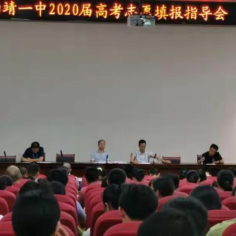 打好高考的收官之战                                    —— 南靖一中举行2020届高考志愿填报指导会