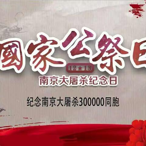 固镇县仲兴中心校各少先大队举行“国家公祭日”少先队主题队日活动